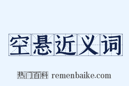 空悬近义词是什么意思的图片